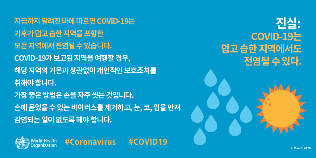 진실: COVID-19는 덥고 습한 지역에서도 전염될 수 있다.